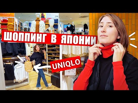 Японская мода: СКУКА или ГЕНИАЛЬНО? Шоппинг прогулка по UNIQLO в Японии