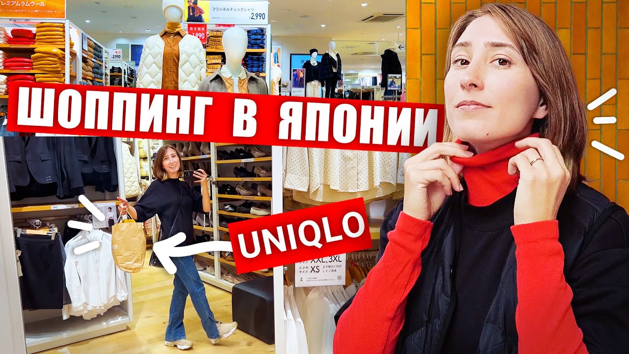 ⁣Японская мода: СКУКА или ГЕНИАЛЬНО? Шоппинг прогулка по UNIQLO в Японии