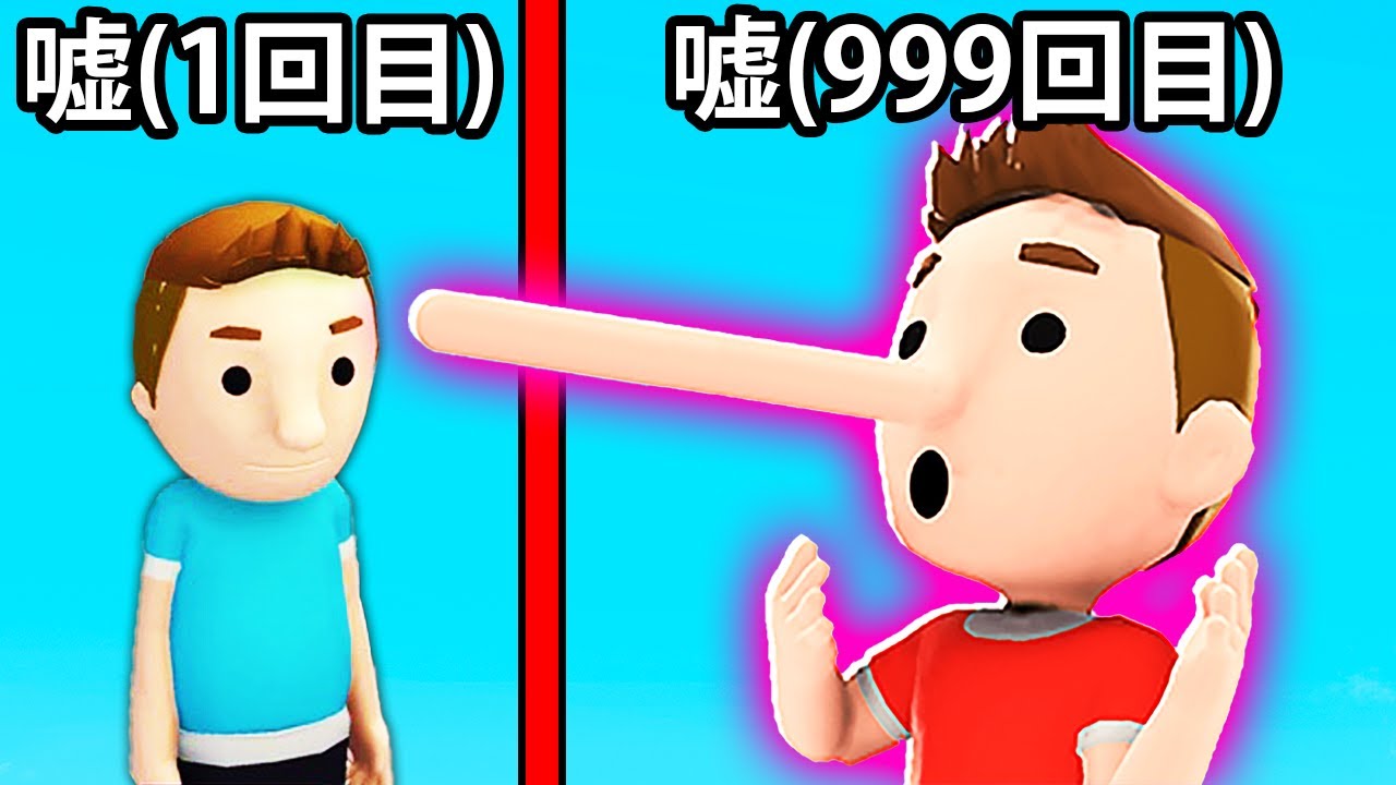 嘘をつくのがやめられなくなった結果...