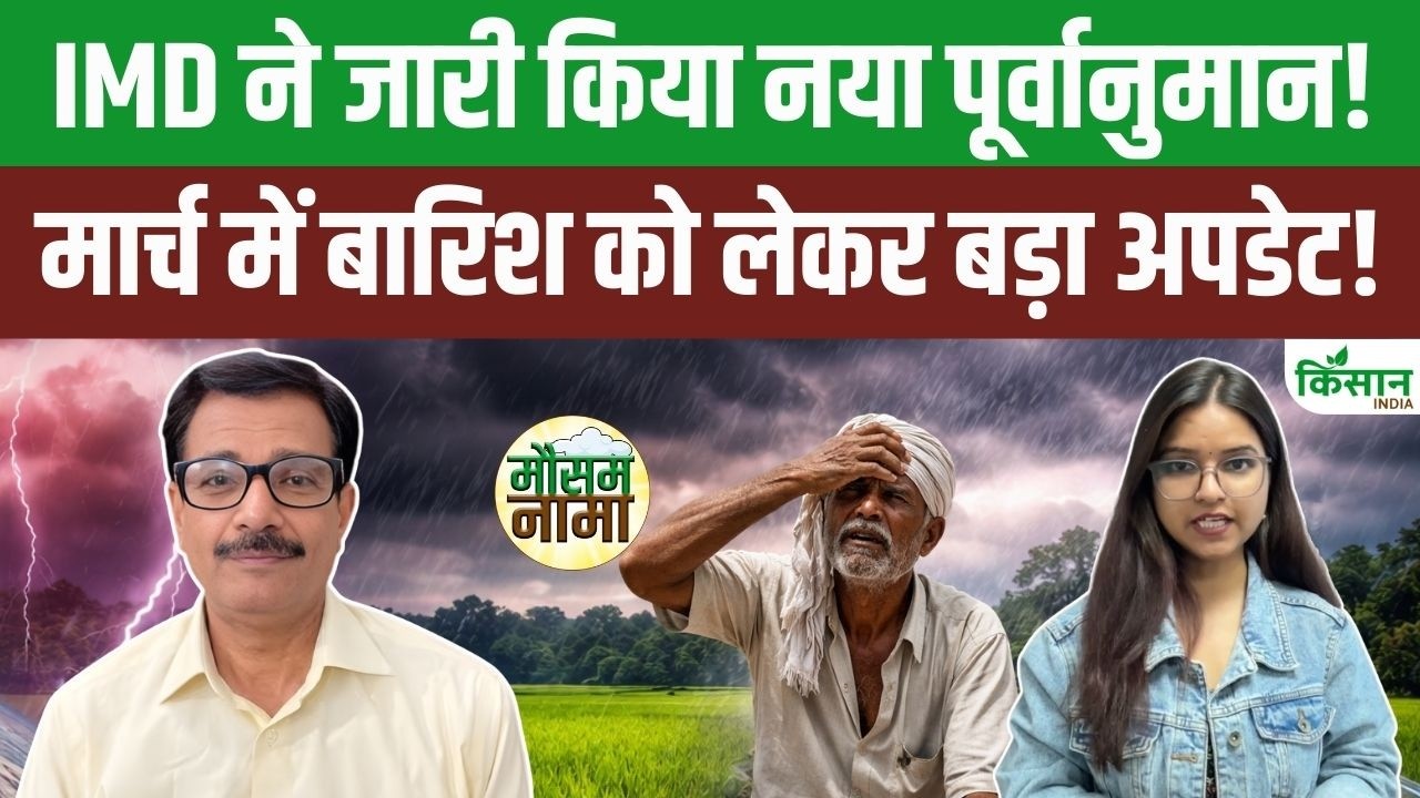 Weather Update Today | IMD ने जारी किया ताजा पूर्वानुमान, March में होगी ज्यादा बारिश!