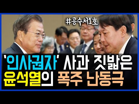 12.17 ‘인사권자’ 문재인 대통령 <strong>사과에도</strong> 윤석열의 폭주가 시작됐다 / 고발뉴스 뉴스비평 293회