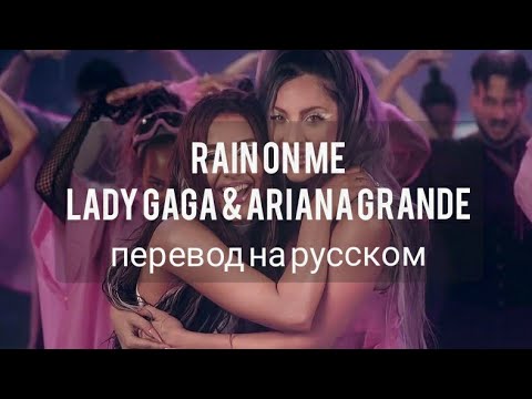 Lady Gaga ft Ariana Grande - Rain on me ( перевод на русском, русский текст/RUS SUB)