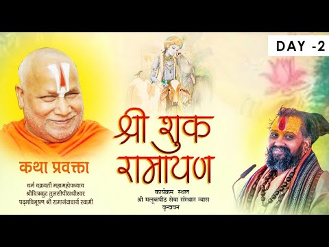 श्रीशुक रामायण कथा || Day-2 || P.P. Shri Rambhadracharya ji maharaj || malookpeeth vrindavan ||