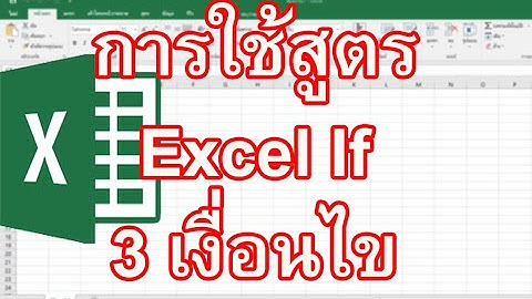 สูตร Excel if 3 เงื่อนไข เรียนรู้วิธีการใช้สูตร Excel if 3 เงื่อนไข ทำอย่างไร