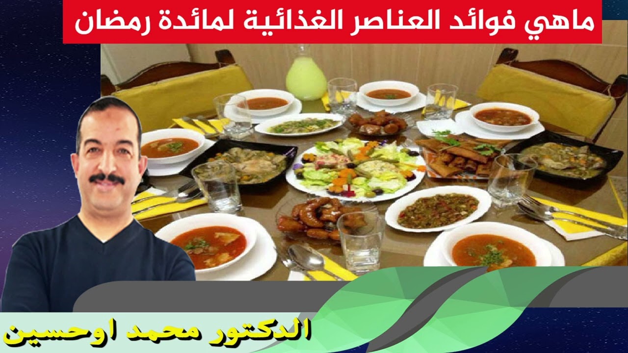 ماهي فوائد العناصر الغذائية لمائدة رمضان الدكتور محمد اوحسين