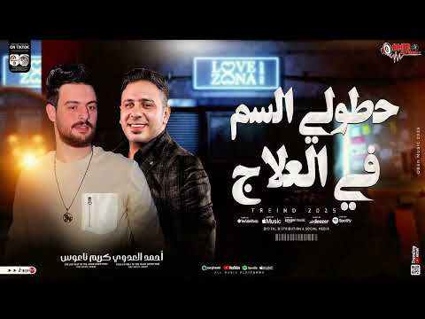 حطولي السم في العلاج احمد العدوي كريم ناعوس جديد 2025