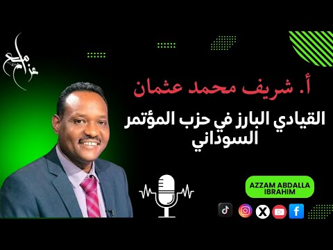 مع شريف محمد عثمان