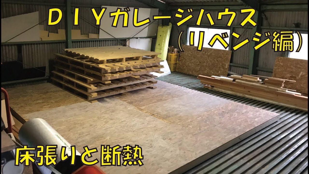 ガレージに部屋作ります 床張って断熱材入れました Youtube