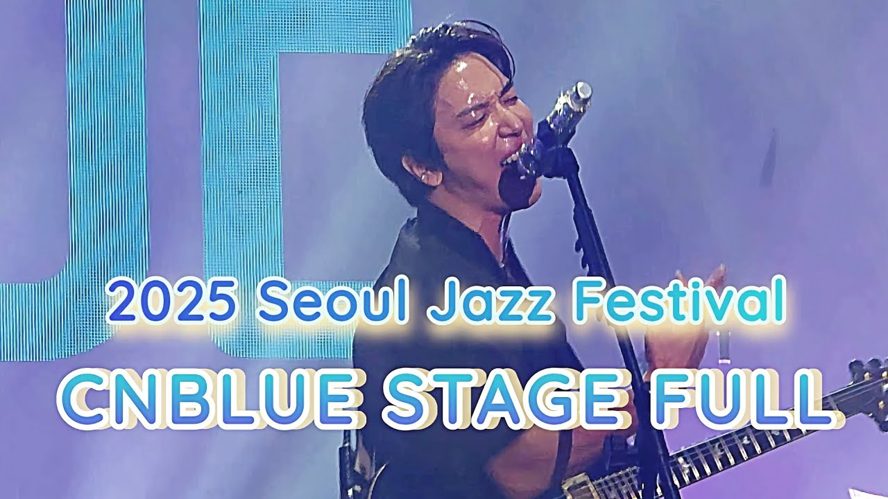 (팬캠) 250601 서울 재즈 페스티벌 씨엔블루 STAGE  FULL #서재페 #cnblue