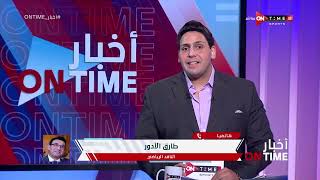 أخبار ONTime -طارق الأدور يتحدث عن تاريخ بطولة كأس السوبر المصري