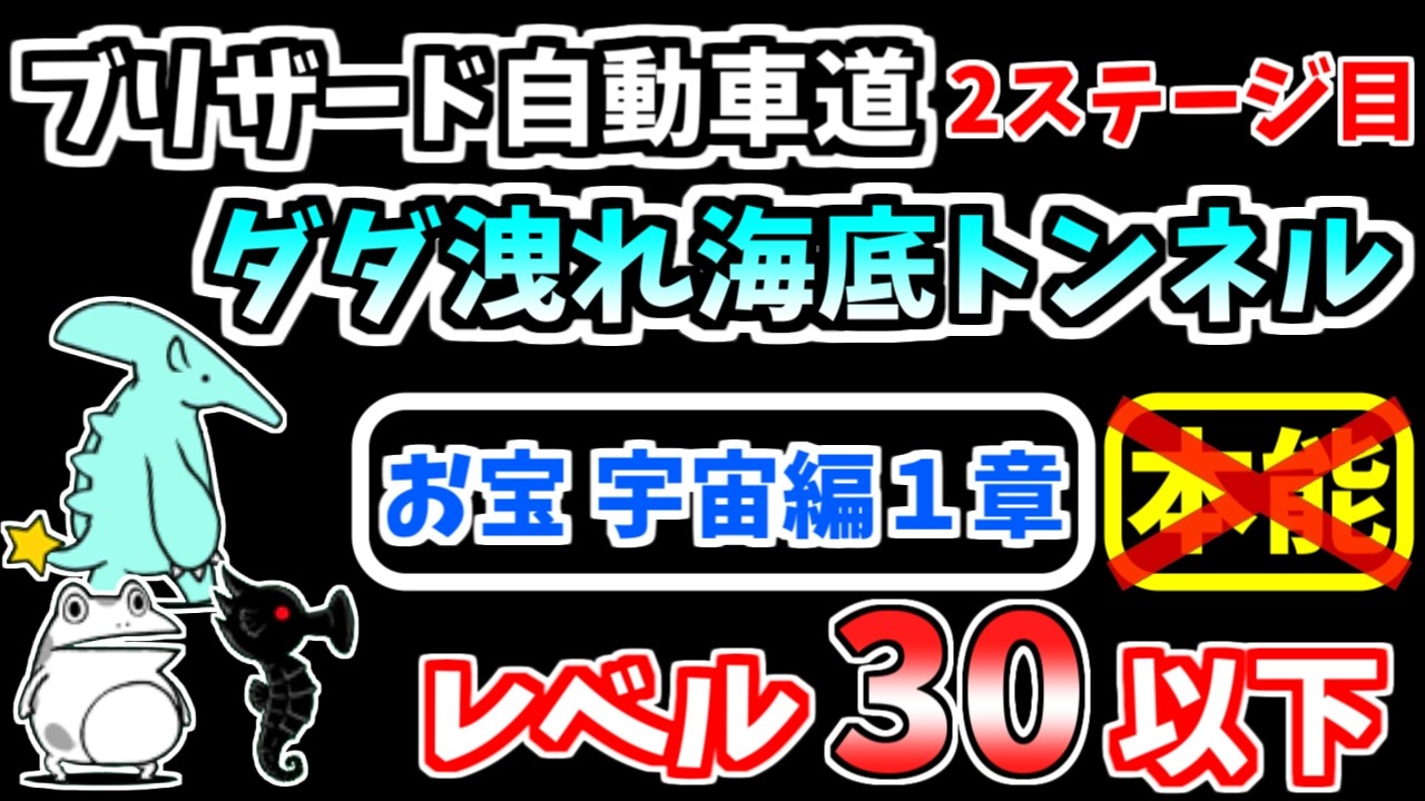 【にゃんこ大戦争】ダダ洩れ海底トンネル（ブリザード自動車道 2ステージ目）を本能なし低レベルで攻略！宇宙編1章のお宝のみ！【The Battle Cats】
