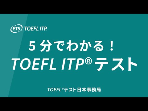 5分で分かる！TOEFL ITPテスト