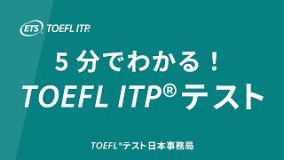 5分で分かる！TOEFL ITPテスト