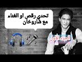تحدي الغناء او الرقص على أغاني نجم شاروخان نسخة شاروخان الجزء الأول تحدي الغناء او الرقص على أغاني نجم شاروخان نسخة شاروخان الجزء الأول