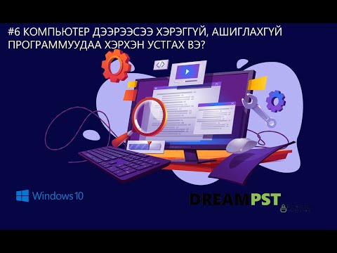 Видео: Компьютер эсвэл Mac дээр Outlook -ийг хэрхэн устгах вэ (зурагтай)