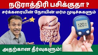 நடுராத்திரி பசித்தலும் தீர்வுகளும்!? | what food to eat to control diabetes!?