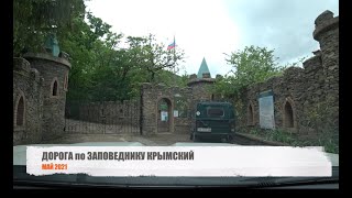 Дорога к/по ЗАПОВЕДНИКУ КРЫМСКИЙ Крым 2021май