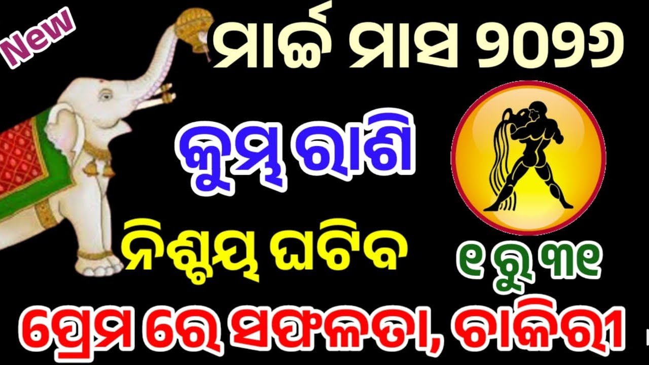 କୁମ୍ଭ ରାଶି ମାର୍ଚ୍ଚ ୨୦୨୬ ରାଶିଫଳ |kumbha Rashi march 2026, Aquarious RASHIFAL in odia HOROSCPE#kumbha