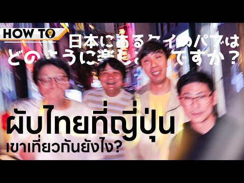 How to ผับไทยที่ญี่ปุ่นเขาเที่ยวกันยังไง?