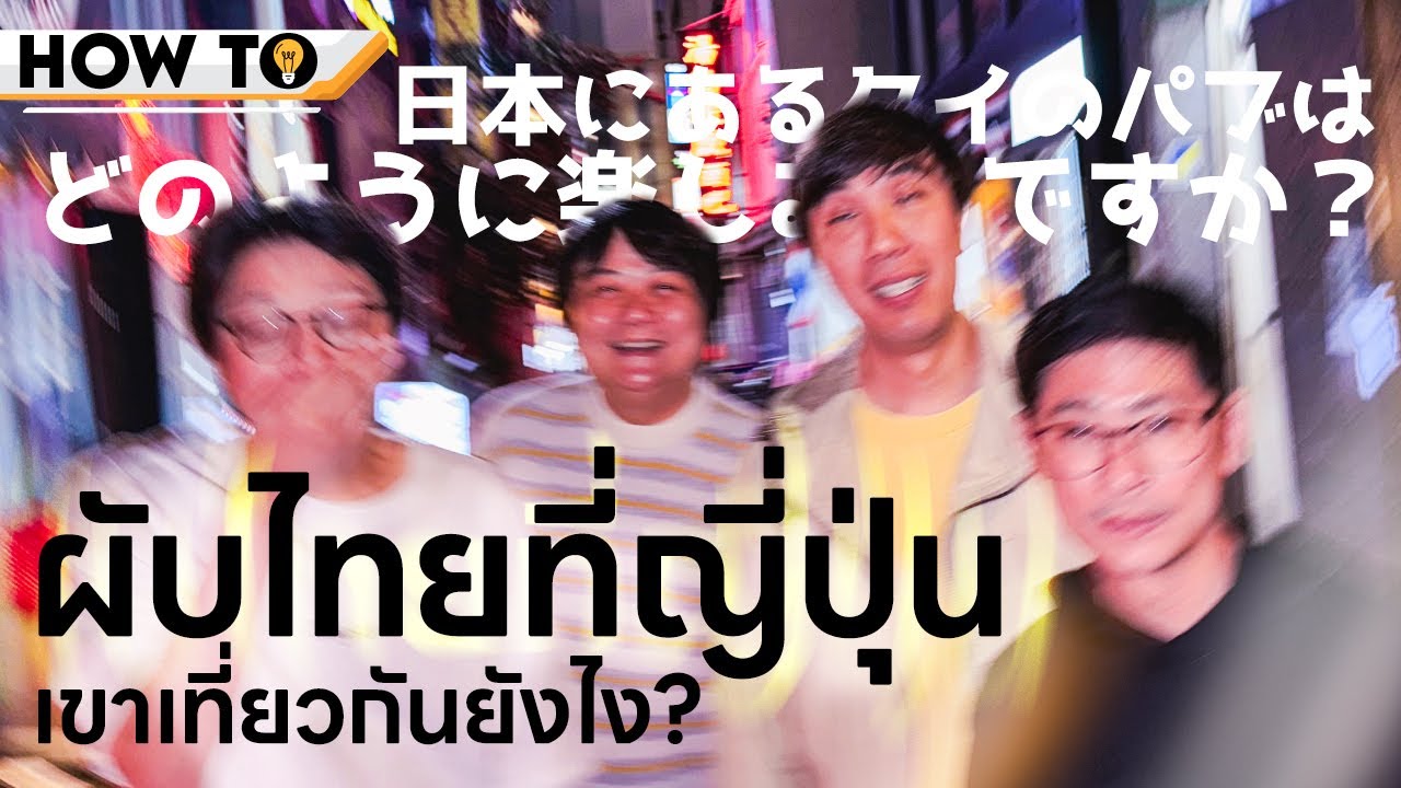 How to ผับไทยที่ญี่ปุ่นเขาเที่ยวกันยังไง?