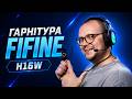 7.1 звук за адекватний прайс | FIFINE AmpliGame H16