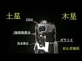 土星 木星 Nikon P900 Vixen ポラリエ ポータブル赤道儀 2軸微動雲台