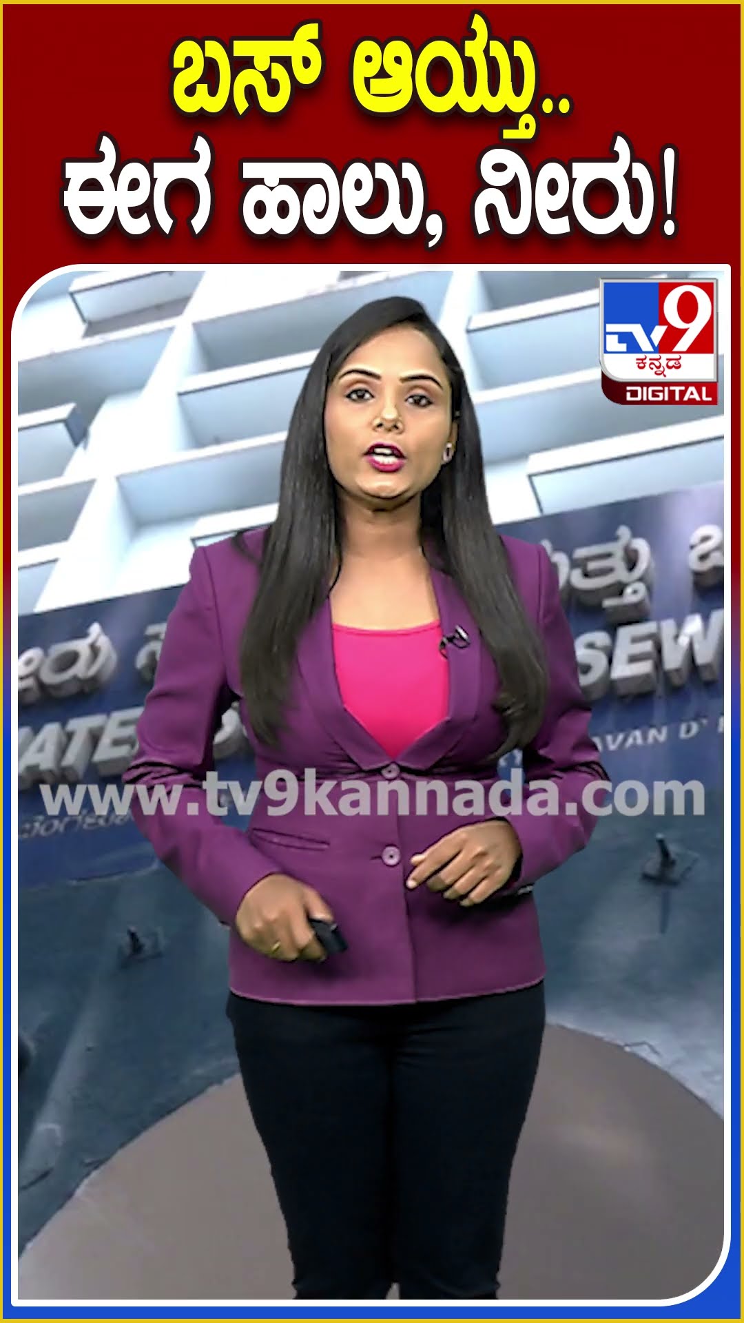 ಬಸ್ ಆಯ್ತು.. ಈಗ ಹಾಲು, ನೀರು! #Busfare #Tv9D