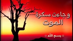 yasser dossari وجاءت سكرة الموت بالØÙ‚ ياسر الدوسري سورة Ù‚