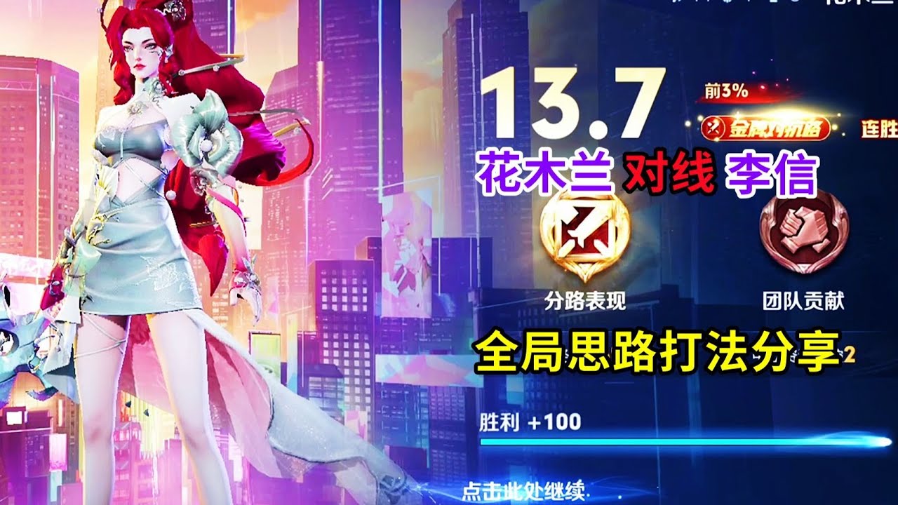 王者40星，花木兰对线李信，全局思路打法分享【王者荣耀浩克】