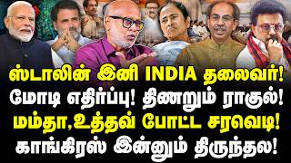 ஸ்டாலின் இனி INDIA தலைவர்! திணறும் ராகுல்! மம்தா,உத்தவ் சரவெடி! காங்கிரஸ் இன்னும் திருந்தல! Mani