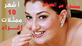 أشهر 10 ممثلات إغراء في السينما المصرية والعربية.. بينهن الممثلة ...