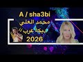 محمد العلي دبكة عرب 2026