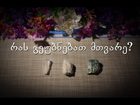 აირჩიეთ კარტი - რას გეუბნებათ მთვარე?