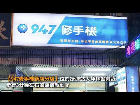 新店手機維修找哪家較安心？推【947修手機】現場維修不用等