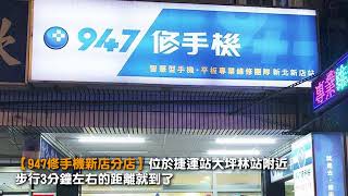 新店手機維修找哪家較安心?推【947修手機】現場維修不用等