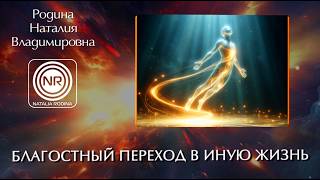 БЛАГОСТНЫЙ ПЕРЕХОД В ИНУЮ ЖИЗНЬ  ||  Родина НВ  ||  ВОПРОС-ОТВЕТ