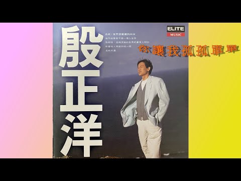 你讓我孤孤單單　殷正洋