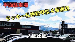 平面駐車場 ラッキー札幌新琴似4番通店 入庫出庫 Youtube 平面駐車場 ラッキー札幌新琴似4番通店 入庫出庫 Youtube