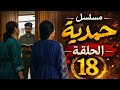 حمدية تواجه الحقيقة كذبها ينكشف أمام العسكري مسلسل حمدية الحلقة 18