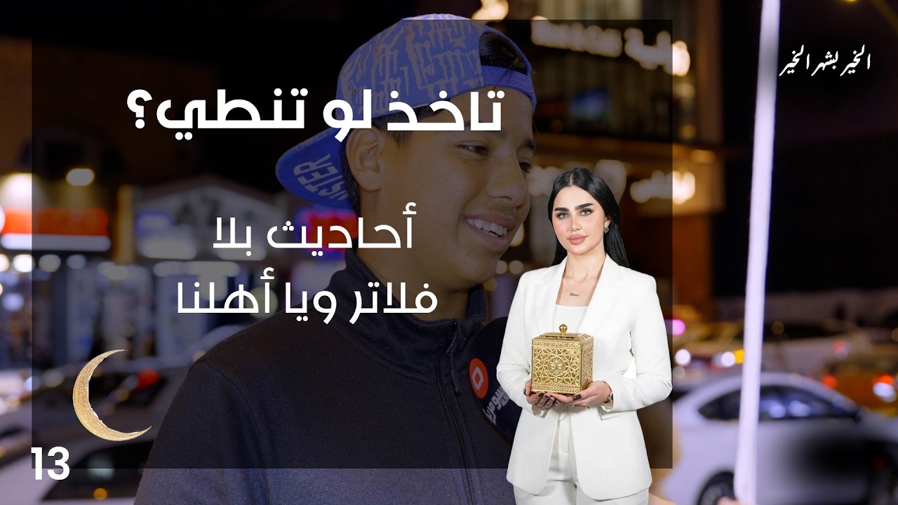 أحاديث بلا فلاتر ويا أهلنا - تاخذ لو تنطي - الحلقة ١٣