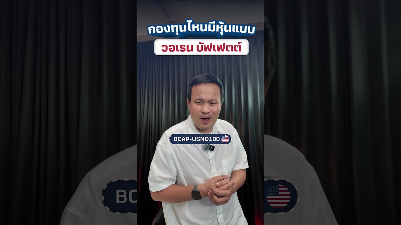 กองทุนไหนมีหุ้นแบบ Warren Buffett?