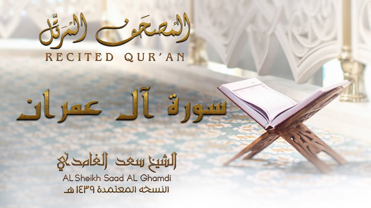 الشيخ سعد الغامدي - سورة آل عمران | النسخة المعتمدة 1439