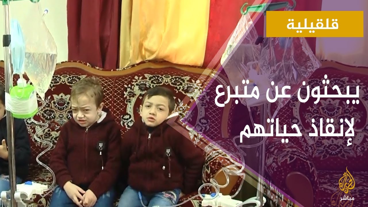 في رحلة علاج يومية مؤلمة ..أطفال يتمنون الخلاص من غسيل الكلى