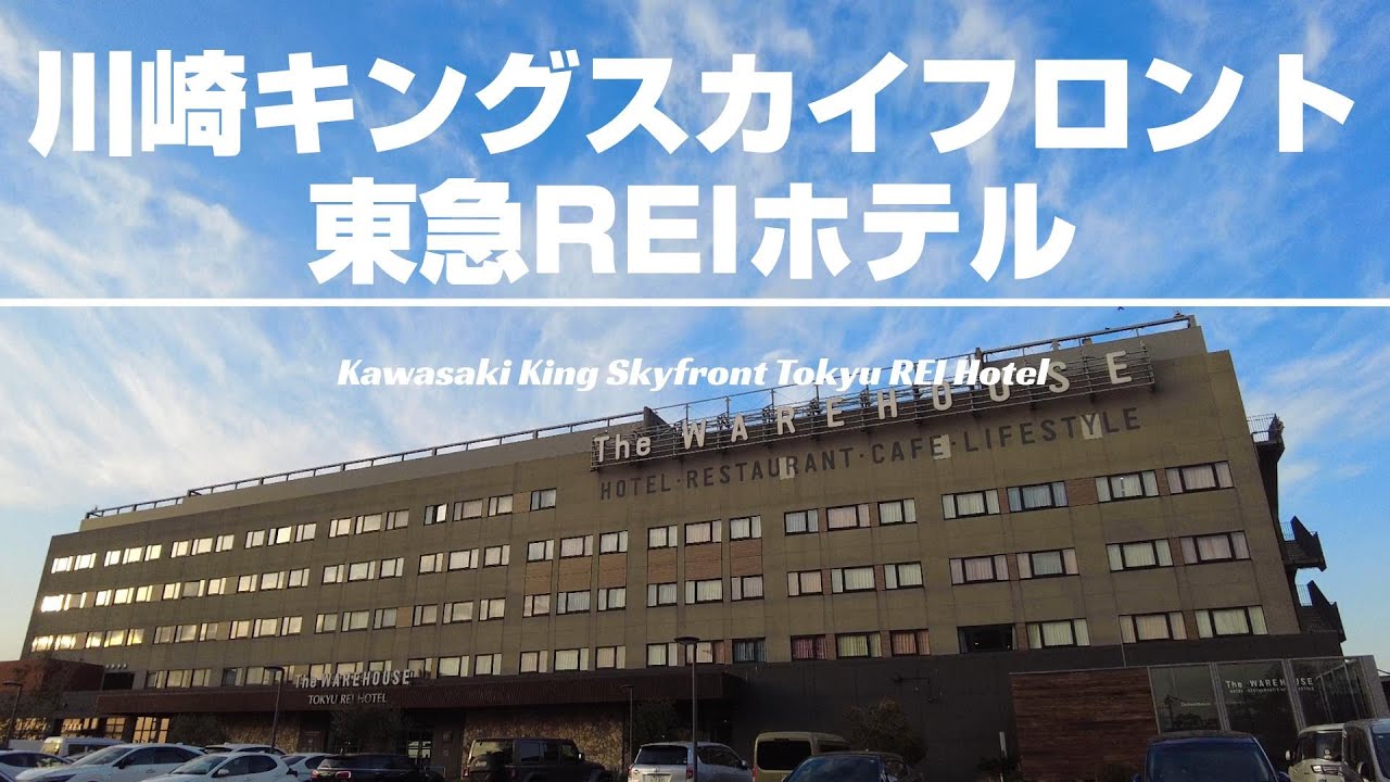 【川崎キングスカイフロント東急REIホテル】ホテルの目の前には多摩川！対岸には羽田空港も見える絶景リバーサイドホテル！空港利用宿泊だけでなくワーケーションにも最適！[字幕]