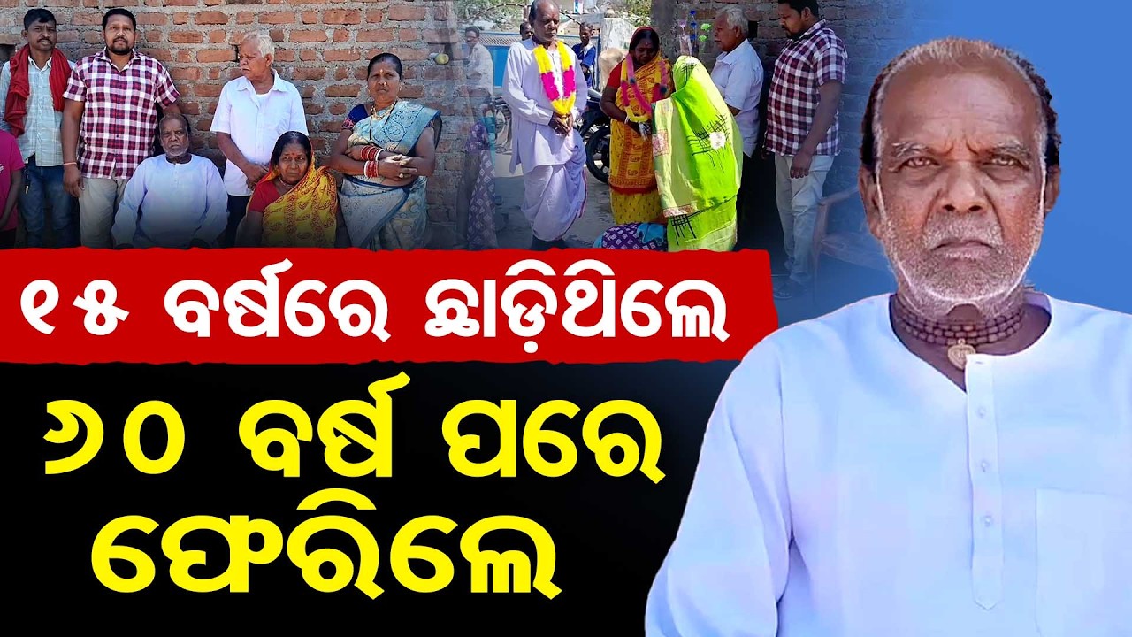 ୧୫ ବର୍ଷରେ ଛାଡ଼ିଥିଲେ … ୬୦ ବର୍ଷରେ ଫେରିଲେ || The old man finally returned to his home || Odisha Reporter