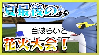 【ケモドラVマイクラ2024】ケモドラマイクラファイナル！最後の夏は花火大会！【ネッシーVtuber】