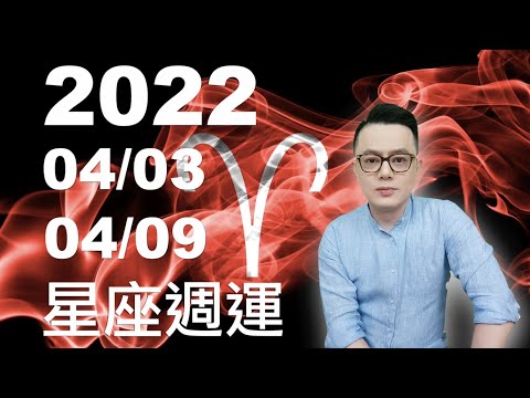 2022/04/03~04/09星座週運丨太陽與水星入牡羊座 講話嗆辣丨人際衝撞都是手段 要思考終極目標丨愛神星金星入雙魚座 為三星座帶來財運與浪漫丨星期日一注意財務穩定丨每日提醒丨睿光老師談