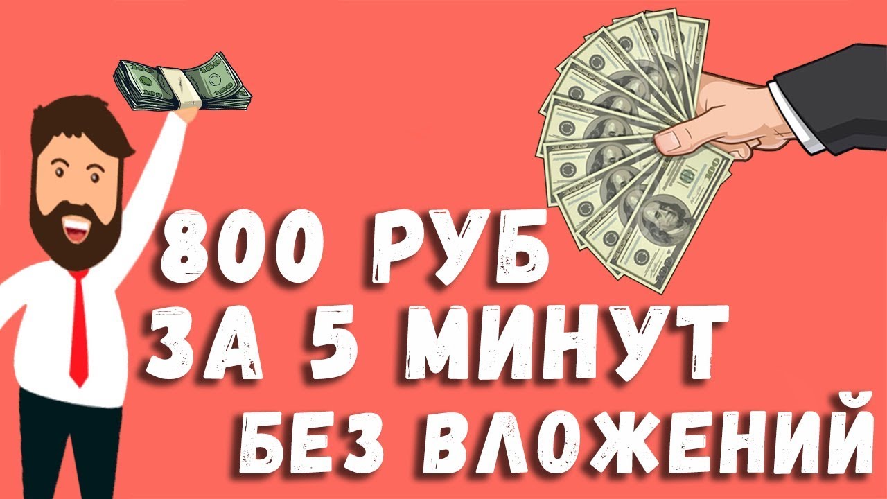 Заработать 300 рублей за 5