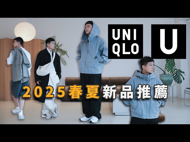 Uniqlo U 2025 春夏系列單品推薦！必買外套/超值寬褲/必收內搭T🔥｜LoLoFu 傅樂樂