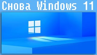 Снова Windows 11